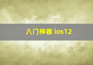 八门神器 ios12